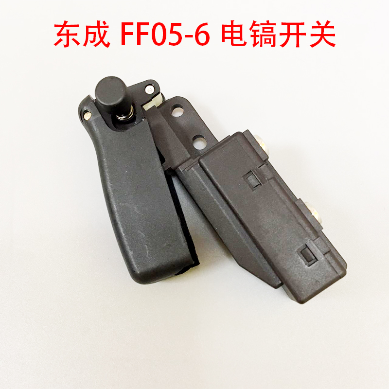东成电镐开关电源启动开关原厂配件适配ff05-6东成电动工具配件