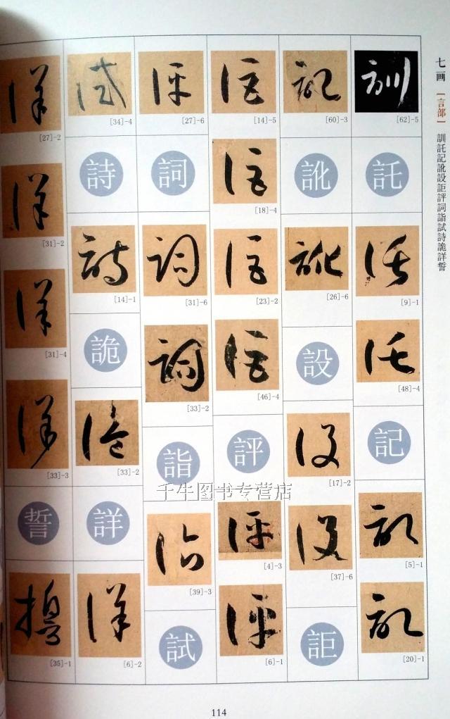 书谱每个字图片