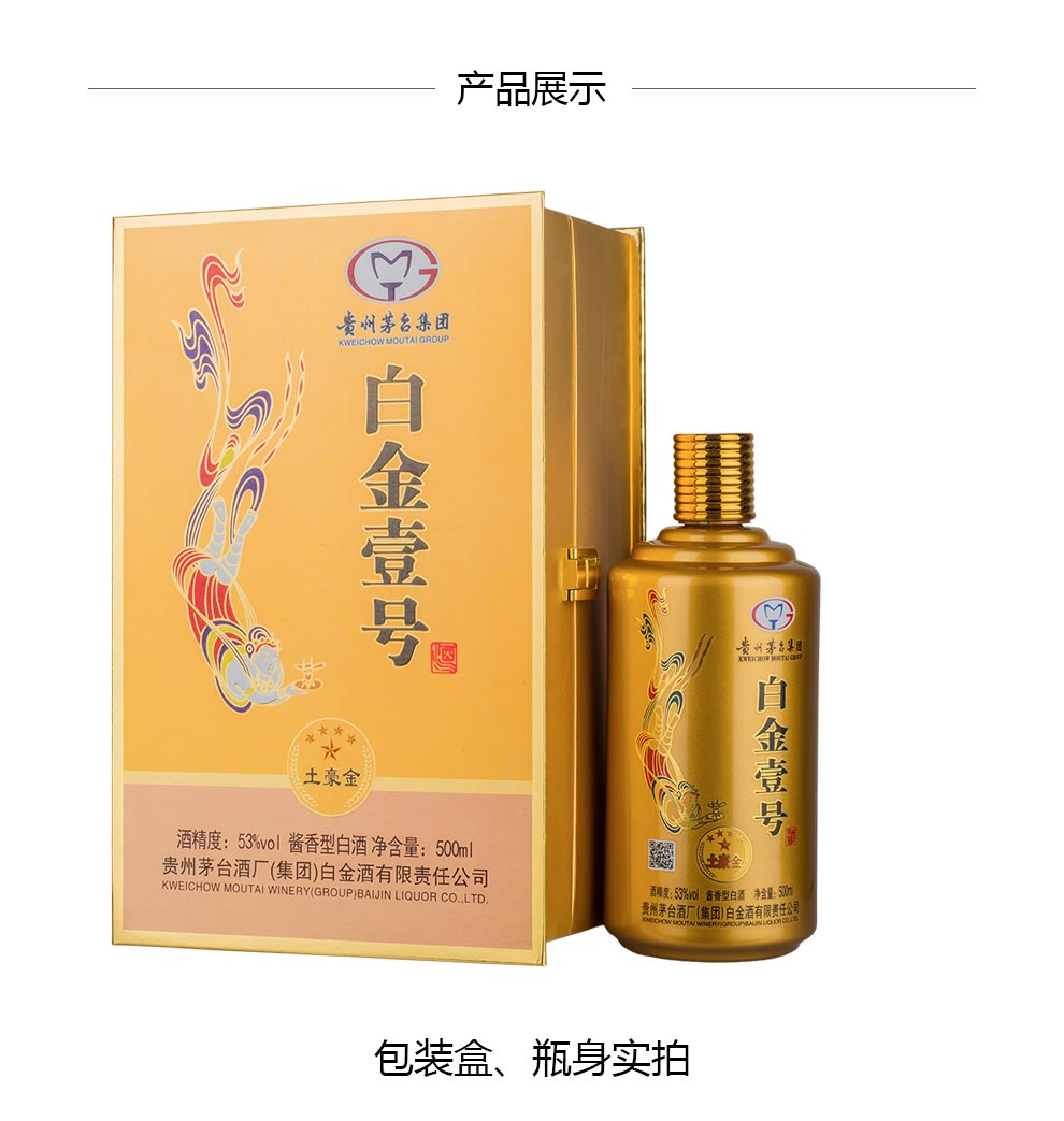 金酒 53度酱香型贵州茅台集团公司 白金壹号 土