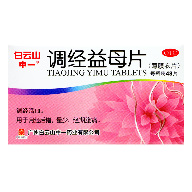 白云山 调经益母片 48片/盒