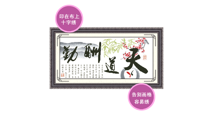 华庭丽娜印花十字绣 10109-c127-天道酬勤(富贵生财版)