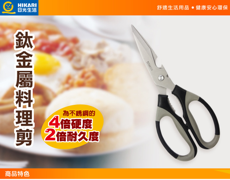 
                                        日光生活 钛金属 多功能厨房料理剪刀 鸡骨剪 园艺铁丝剪 开瓶器 H461                