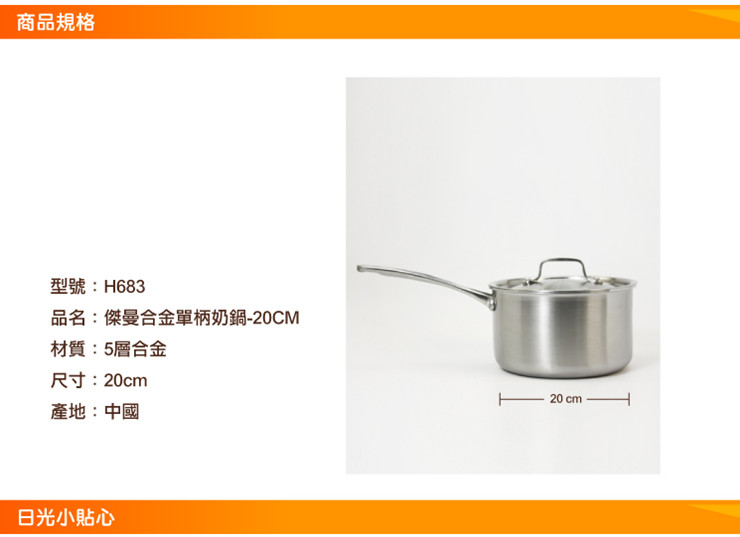
                                        日光生活 20cm 杰曼合金单柄奶锅 H683                