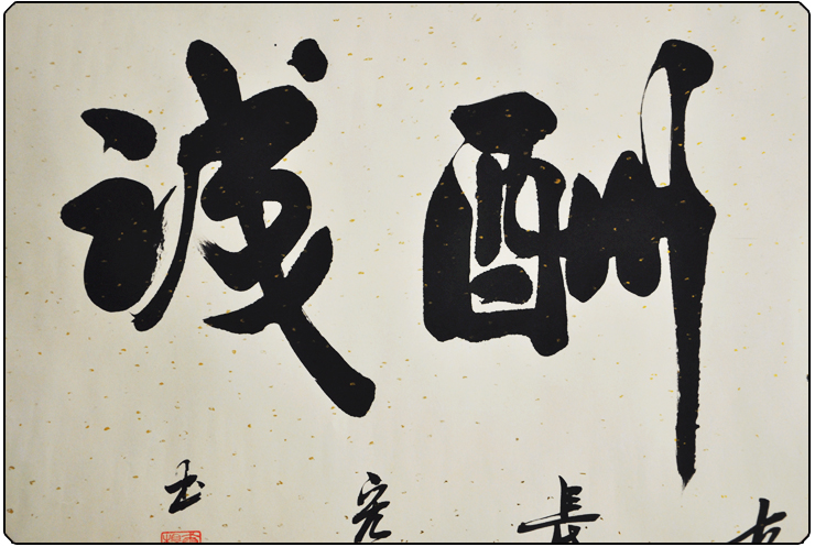 墨香阁 人道酬诚 杨宏伟 四尺 行书 书法