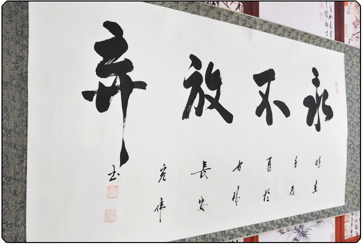 墨香阁 永不放弃 杨宏伟 四尺 行书 书法