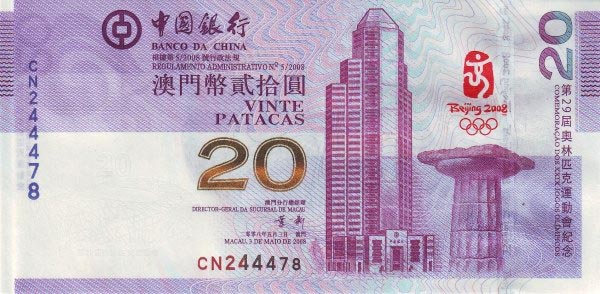 北京奥运会纪念 澳门奥运纪念钞 正品 投资 收藏