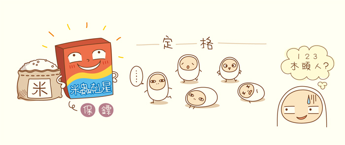 你们家的米是不是常常不知不觉就长了一堆米虫,然后丢掉怕浪费,想要