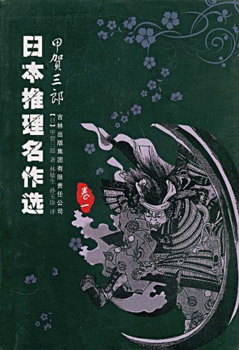 书名:日本推理名作选:甲贺三郎:卷一 原价:19元               出版社