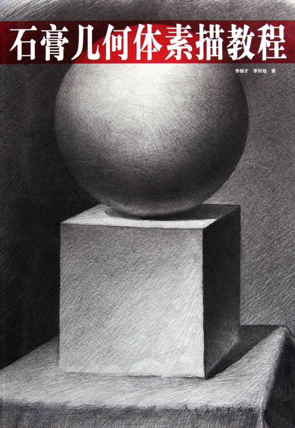第4课 线和角构成形的练习 第5课 几何形体结构素描的基本描绘方法