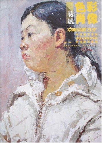 书名:易斌色彩肖像冲刺训练方法 原价:38元           出版社:湖北