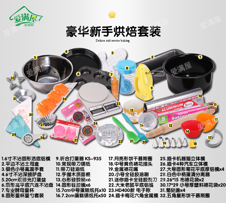 
                                        爱满屋 专业级全套豪华烘焙工具套装  蛋糕点心披萨蛋挞模具 包邮 32种产品142件                