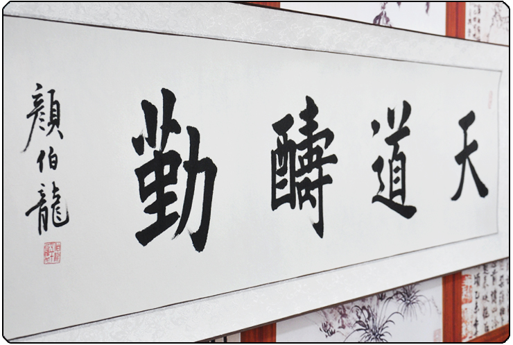 墨晟轩 高仿名人书法 天道酬勤 颜伯龙 四尺对开 楷书