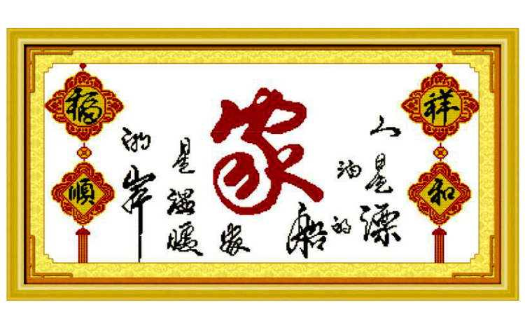 a-ks精准印花十字绣家福家字十字绣家字最新款十字绣客厅印花系列 w