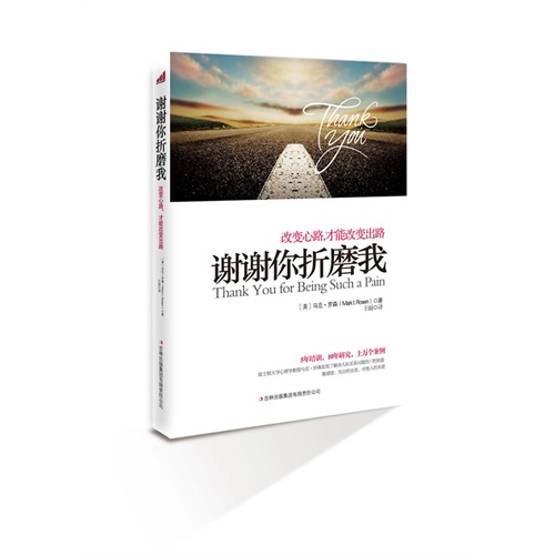 书名:谢谢你折磨我:治愈亿万心灵的心理学杰作:长夜哭泣之后,你会感谢