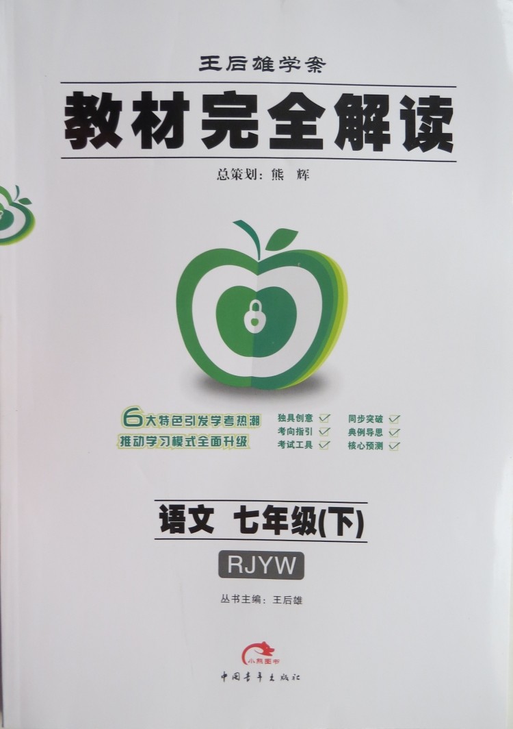 2019版 王后雄学案:教材完全解读七年级下册语文rjyw人教版 初中同步