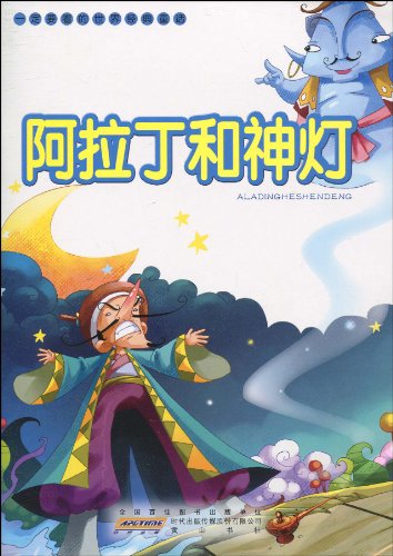 书名:一定要看的世界经典童话:阿拉丁和神灯 原价:5元