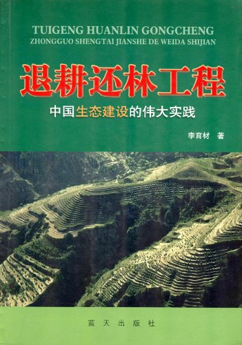 书名:退耕还林工程 原价:77元 出版社:蓝天出版 出版日期