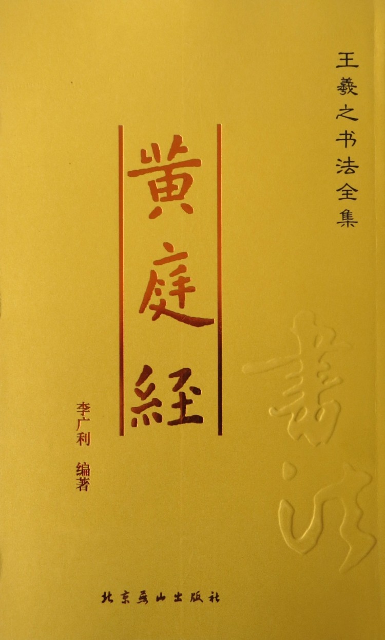 基本信息 书名:王羲之书法全集 黄庭经 出版社: 北京燕山出版社 编著