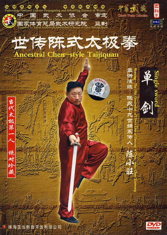 07 陈小旺陈式太极拳系列:单剑 2dvd