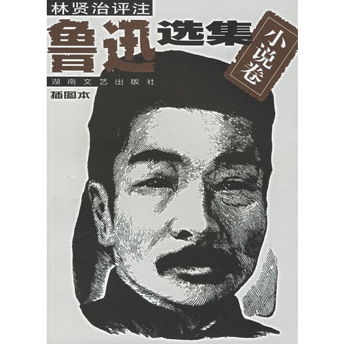 鲁迅选集1.小说卷:插图评注本