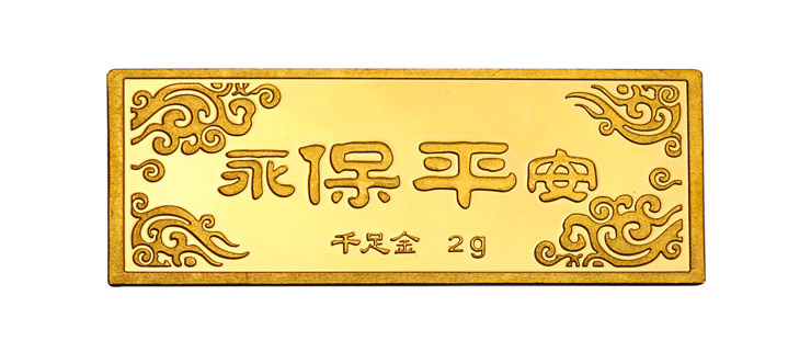 【萃华金店】 千足金黄金精品金条 永保平安 2g