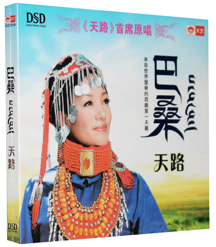 正版天艺唱片 巴桑 天路 dsd cd《天路》首席原唱 发烧碟2014专辑