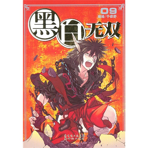 书名:黑白无双9  原价:15.