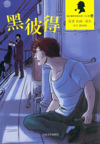 侦探小说:黑彼得/9787020088690陈秋帆