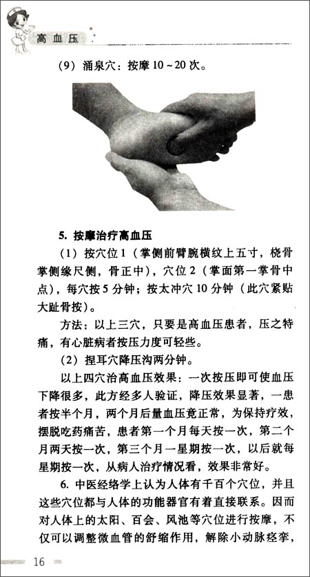版权页:    插图:    (5)降压:先将右手大鱼际按放在左侧桥弓穴(桥
