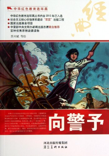 中华红色教育连环画—向警予