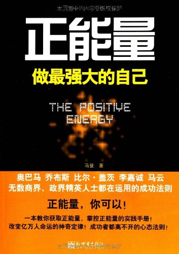 书名:正能量:做最强大的自己 原价:29.