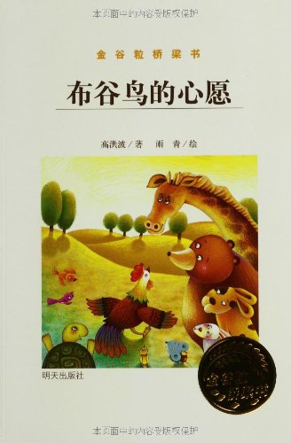 书名:布谷鸟的心愿-金谷粒桥梁书 原价:15元             出版社:明天