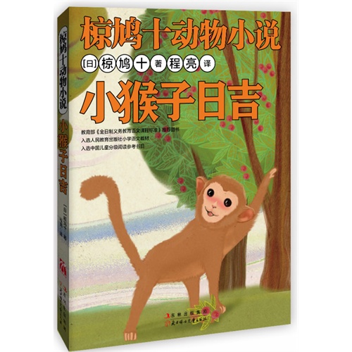 书名:小猴子日吉椋鸠十动物小说 原价:22元                 出版社
