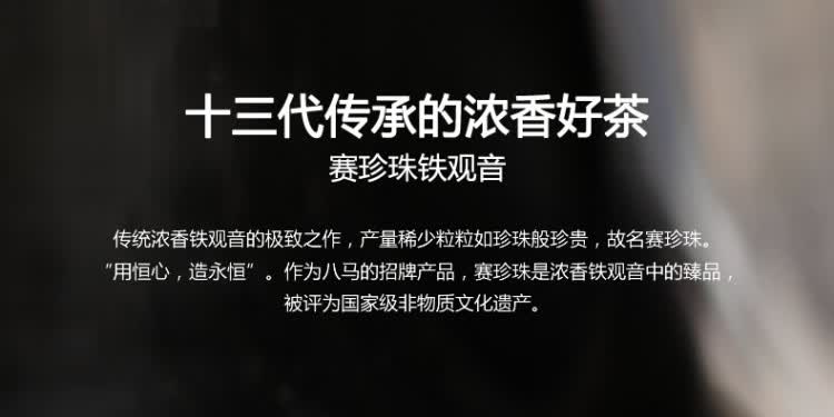 八马茶业赛珍珠5800特级铁观音浓香型乌龙茶茶叶礼盒装200g