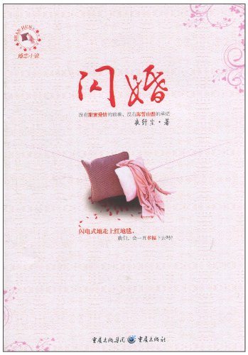 书名:闪婚:婚恋小说 原价:26.