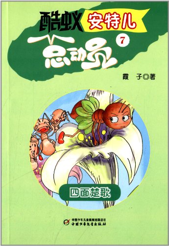 书名:四面楚歌-酷蚁安特儿总动员-7 原价:16元           出版社:中国