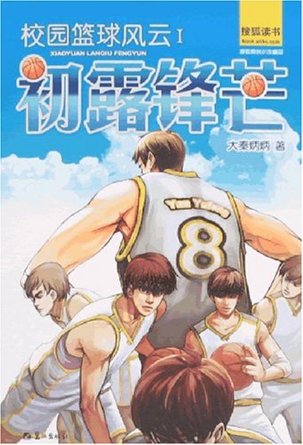 初露锋芒校园篮球风云1【图片 价格 品牌 报价】-京东商城