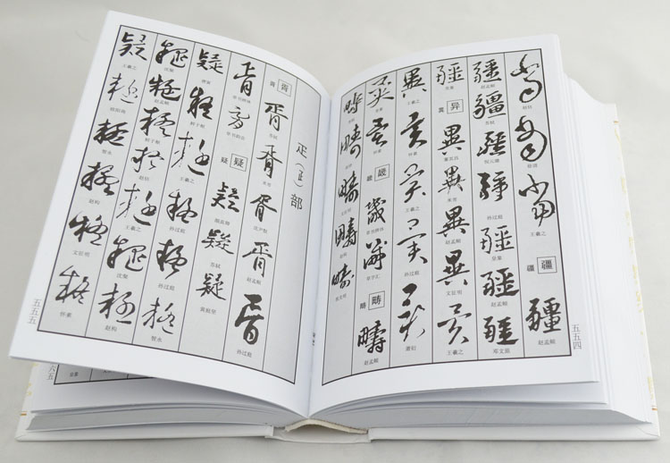 商城正版 行草书法字典 三秦出版社