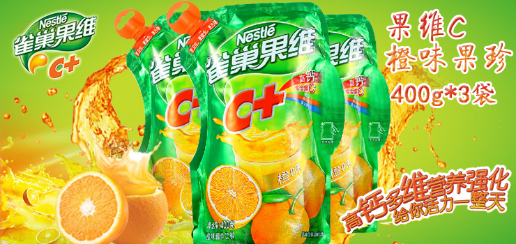 2,雀巢果维c (橙味)为冲饮饮品,每袋都为壶嘴装,安全,卫生,方便!