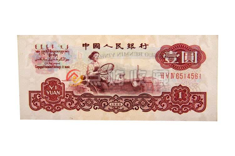 点购收藏 第三套人民币1元 女拖拉机手 三冠字稀少古币水印 - - - 京