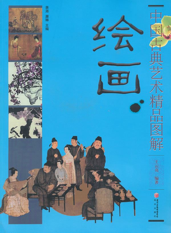绘画-中国古典艺术精品图解 -王云亮