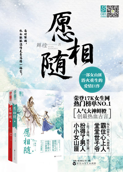 请以下列介绍为准 商品名称: 愿相随-(全二册)         鲜橙  定价