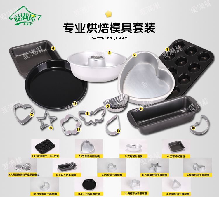 
                                        爱满屋 专业烘焙模具套装 13种18件 烘焙工具套装 烘焙DIY必备 新手老手均可                