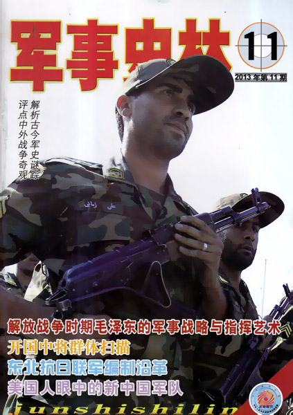 军事史林杂志2013年第11期 美国人眼中的新中国军队