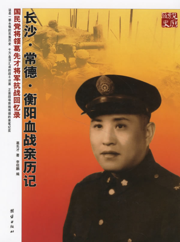 衡阳血战亲历记-国民党将领葛先才将军抗战回忆录         葛先才著