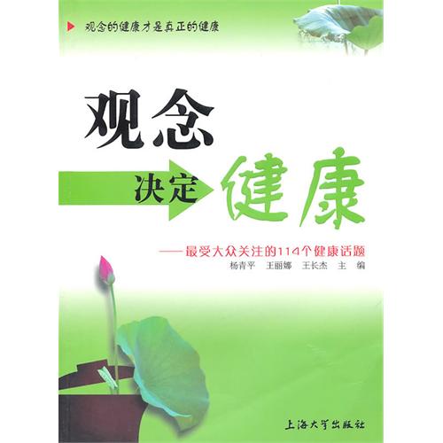 书名:观念决定健康-最受大众关注的114个健康话题 原价:29元