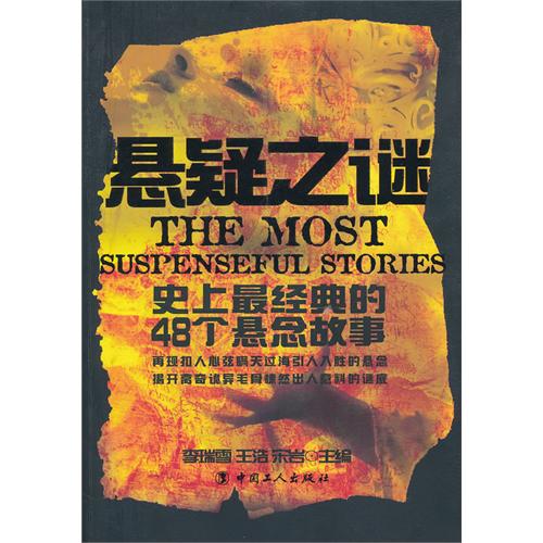 悬疑之谜史上最经典的48个悬念故事