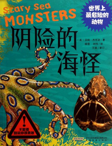 书名:阴险的海怪-世界上最危险的动物 原价:12元