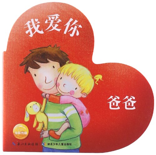 书名:我爱你爸爸 原价:15.