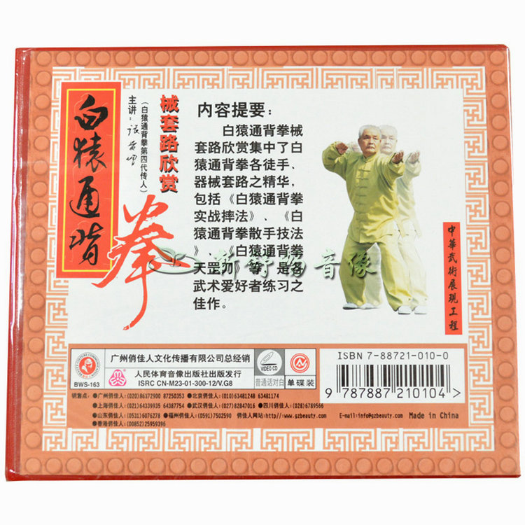 张贵增 白猿通背拳 械套路欣赏 1vcd